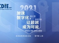 震撼来袭 | CDIE2021正式启动！