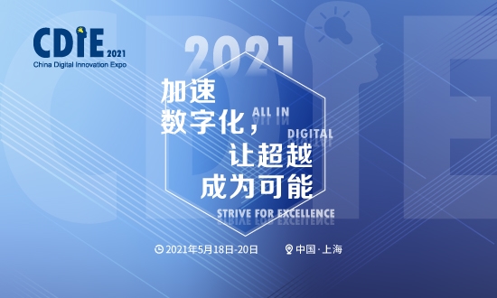 震撼来袭 | CDIE2021正式启动！