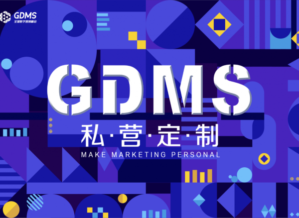 第七届GDMS定档1月26-27日!这场品牌界的营销盛会不容错过