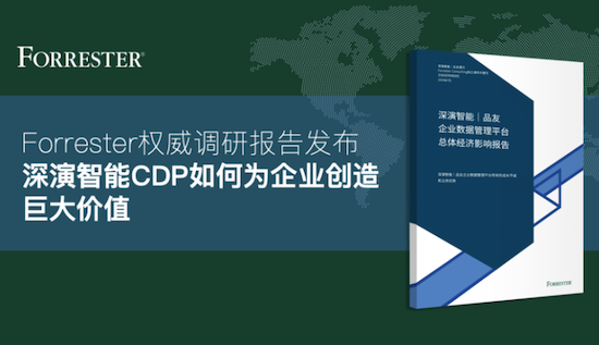 国际权威调研机构报告,深演智能CDP如何为企业创造巨大价值