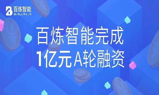 百炼智能完成1亿元A轮融资,深耕B2B营销自动化赛道