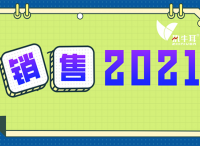 2021，如何用战术和技术拉近销售距离？