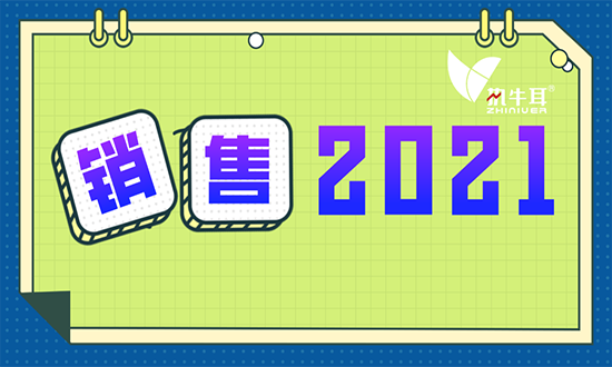2021，如何用战术和技术拉近销售距离？