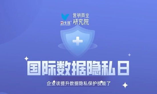 国际数据隐私日，我们该关注的！
