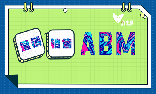 ABM2021:如果营销不谈销售，那将是危险信号！