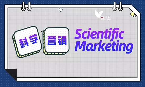何为科学营销(Scientific Marketing)