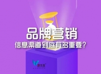 品牌营销，信息渠道到底有多重要？