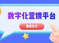 重新定义“数字化营销平台”