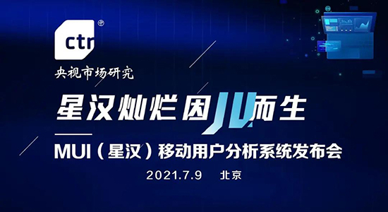 CTR-MUI(星汉)移动用户分析系统正式发布