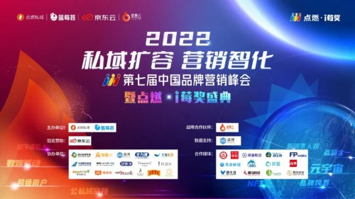 私域扩容 · 营销智化丨中国品牌营销峰会完美收官!