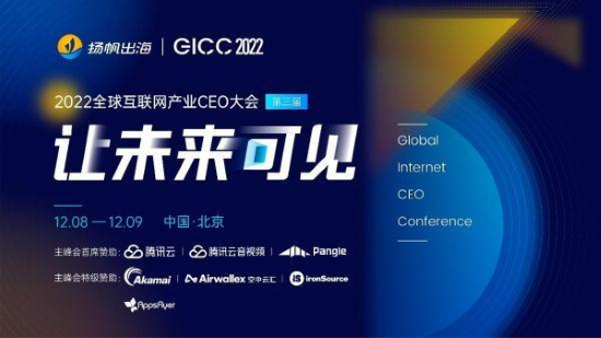 2022GICC | 第二批20+位参会行业知名嘉宾公布 扬帆出海年度盛会12月将开幕