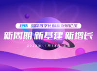2022年数字化发展到哪一步了？11月18日@上海，品牌数字化发展论坛报名进行中