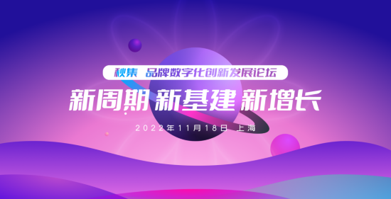 2022年数字化发展到哪一步了？11月18日@上海，品牌数字化发展论坛报名进行中