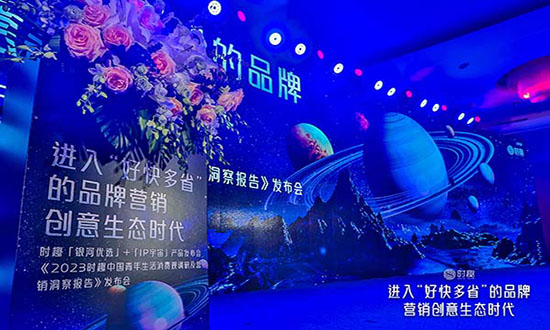 打造广告业生态服务模式，时趣「银河优选」+「IP宇宙」产品正式发布