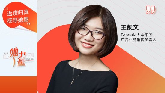 执牛耳对话|Taboola 大中华区广告业务销售负责人 王靓文