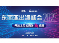 倒计时 ! SEE SEA东南亚出海峰会2023亮点抢先看