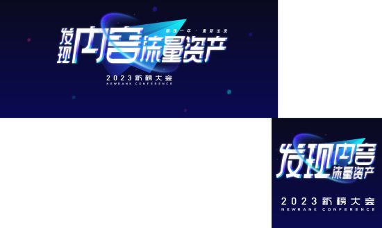 2023新榜大会完整议程全剧透！