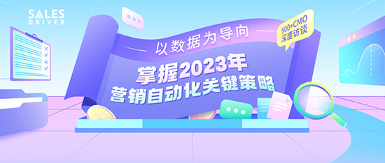 《2023年营销自动化应用白皮书》精准助力企业业务持续增长！