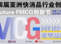 官宣啦！第四届亚洲快消品行业创新峰会暨Future FMCG创新节将于7月12-14日在广州隆重召开