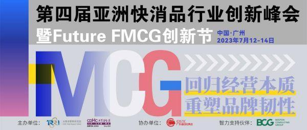 官宣啦!第四届亚洲快消品行业创新峰会暨Future FMCG创新节将于7月12-14日在广州隆重召开