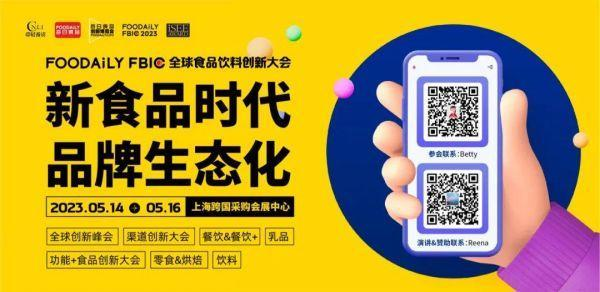 伊利、卡夫亨氏、白象、盒马、西贝、吉得利等企业重磅嘉宾确认出席?。麱oodaily FBIC大会完整