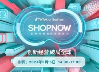 破解出海营销难题，TikTok for Business即将举办品牌电商出海营销峰会