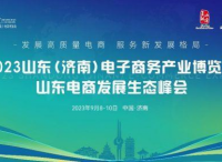 点燃经济增长新引擎，2023山东（济南）电子商务产业博览会9月8日盛大开幕
