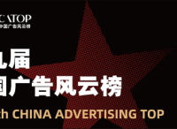 第九届中国广告风云榜案例征集正式启动！