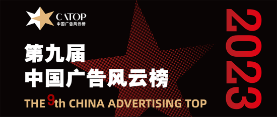 第九届中国广告风云榜案例征集正式启动！