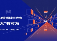 2023第七届营销科学大会即将拉开帷幕，开启未来营销科技新纪元