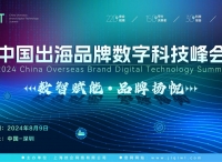 CBDT 2024第二届中国出海品牌数字科技峰会全面启动，8月9日扬帆起航！