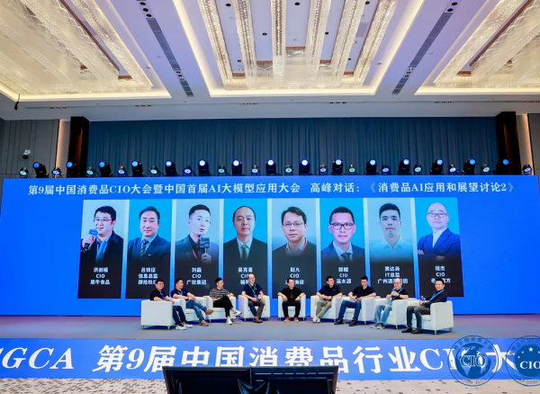 第9届中国消费品CIO大会圆满成功闭幕！第10届中国消费品CIO大会暨第2届中国AI大模型应用大会正