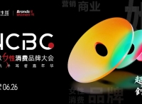 WCBC全球女性消费品牌大会召开在即，亮点抢先看