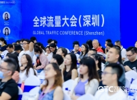 再创佳绩！GTC2024 全球流量大会（深圳）圆满落幕，下届大会部分细则曝光！