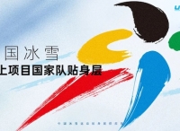 中国冰雪雪上项目国家队携手UTO发布新品，共赴米兰冬奥之旅