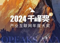 盘点供应链变革与AI落地 千峰奖诚邀产业互联网梦之队