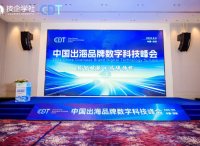 展望未来，共襄盛举！中国出海品牌数字科技峰会告一段落，下届再见！