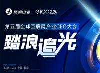 第五届全球互联网产业CEO大会如约而挚！11月5-6日·北京与你不见不散