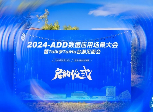 拥抱数据要素产业先机，2024-ADD数据应用场景大会正式启动