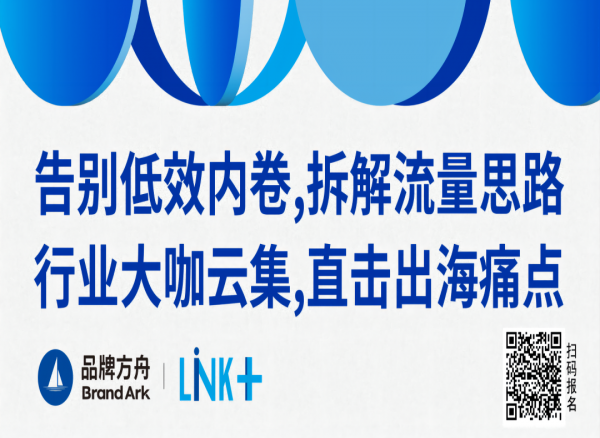 2024Link+品牌方舟生态展新闻稿 漂洋过海做生意，出海搞钱新机会涌现！