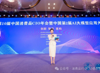 第10届中国消费品CIO年会圆满成功闭幕！CIO组织2025年活动计划重磅公布！