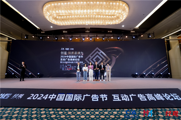 创鉴·新质品牌力 ——2024互动广告高峰论坛暨互动创意&媒介营销盛典圆满举行