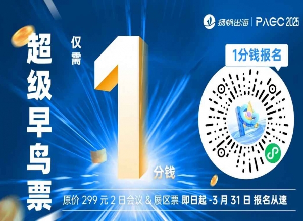 PAGC 2025丨首批大咖嘉宾阵容释出！5月21-22日广州出海展会再忙也要去！