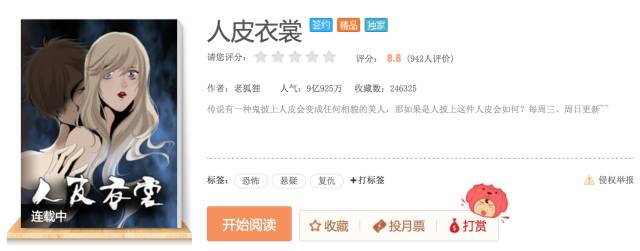 即将改编成真人影视剧的《人皮衣裳》，在腾讯动漫已经突破了9亿次的点击