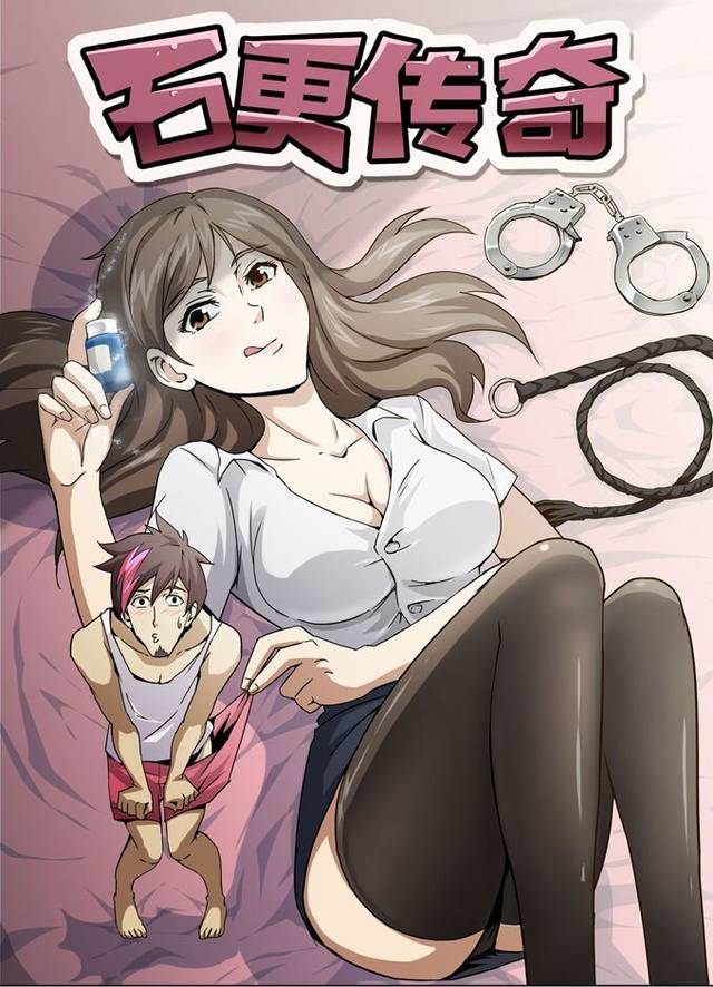 《石更传奇》充满了满满的福利，你懂的