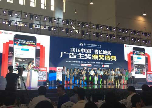 （2016中国广告长城奖?广告主奖颁奖盛典现场）