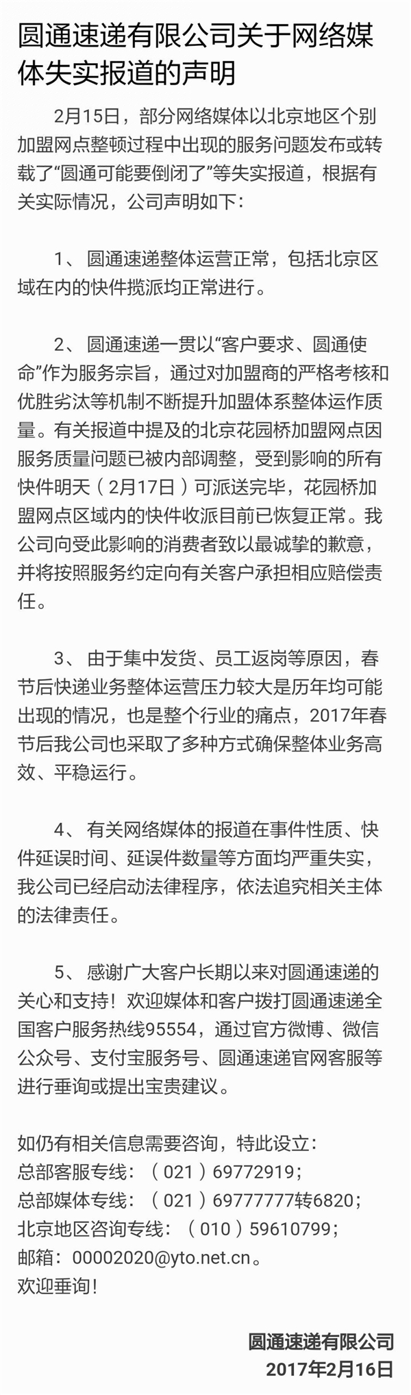 圆通速递回应倒闭传闻：真相是这样！