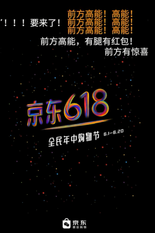 京东618又出新招，这次是蜜汁洗脑的魔性广告